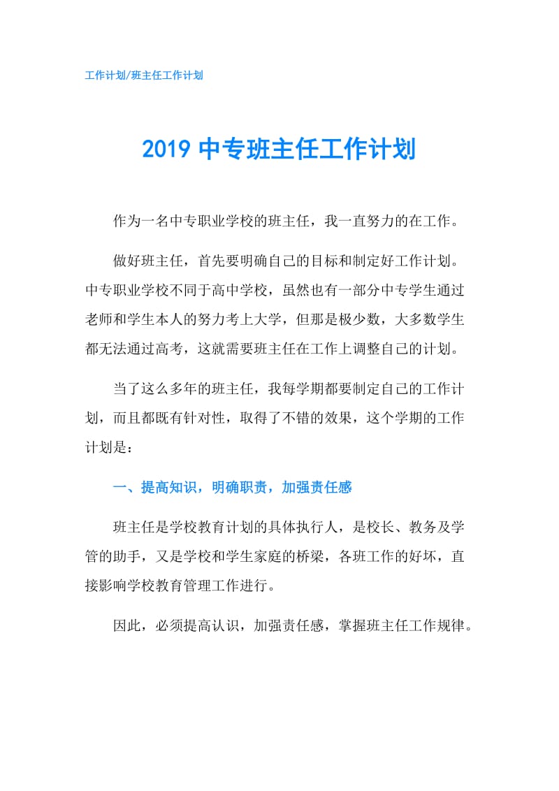 2019中专班主任工作计划.doc_第1页