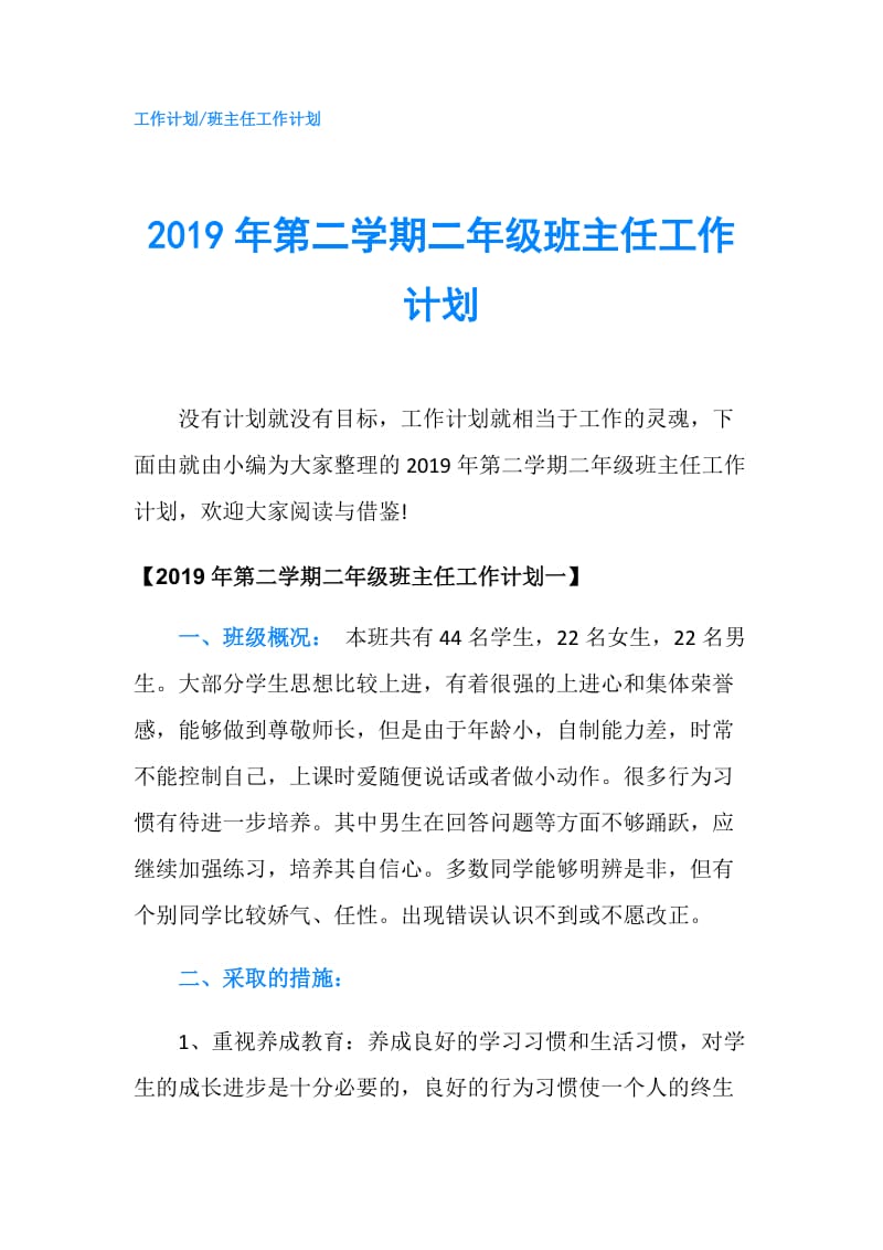 2019年第二学期二年级班主任工作计划.doc_第1页