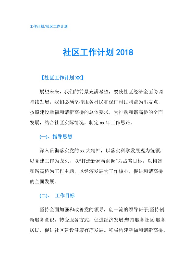 社区工作计划2018.doc_第1页