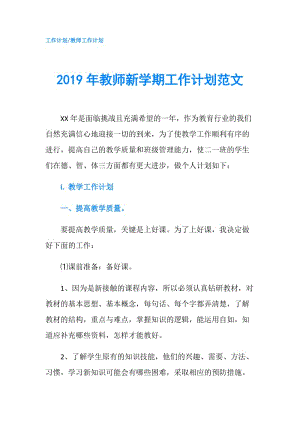 2019年教师新学期工作计划范文.doc