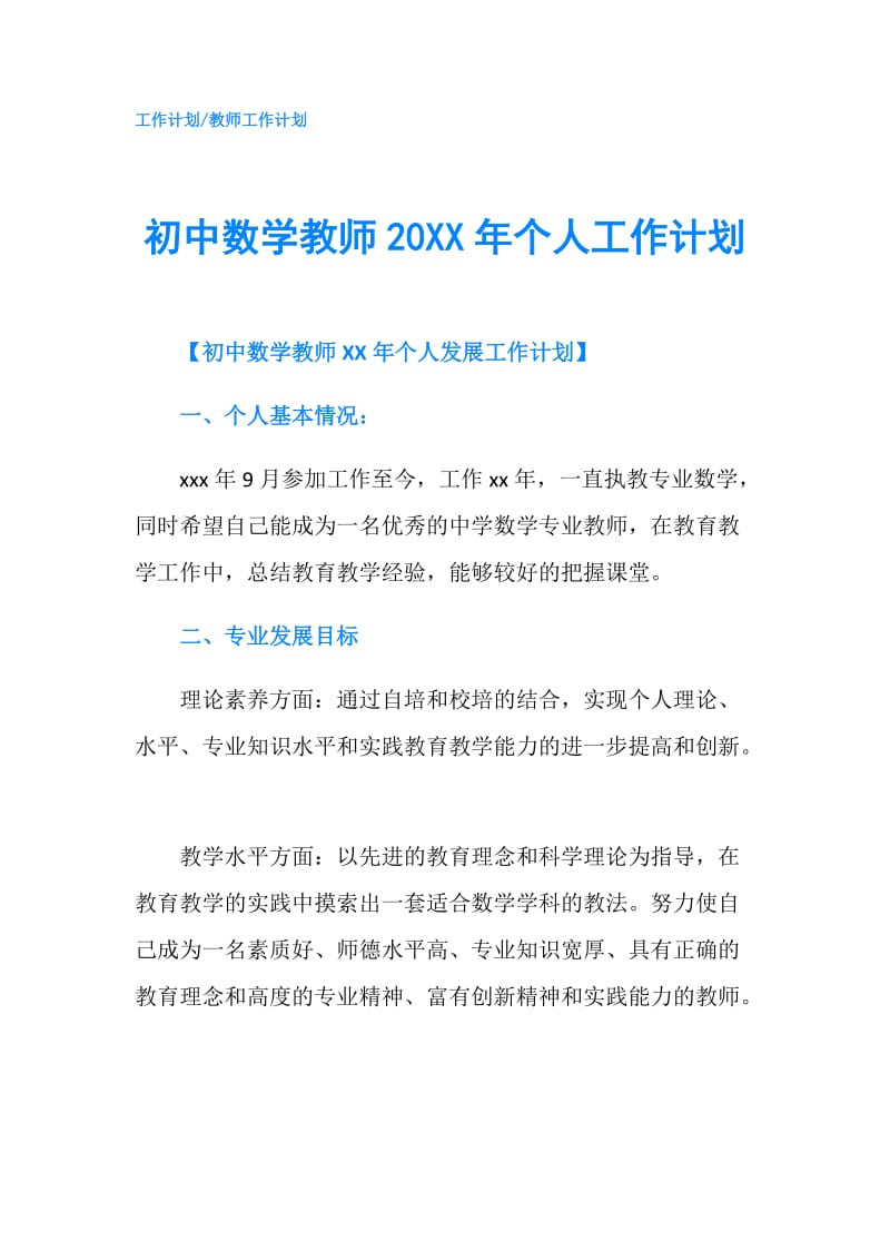 初中数学教师20XX年个人工作计划.doc_第1页