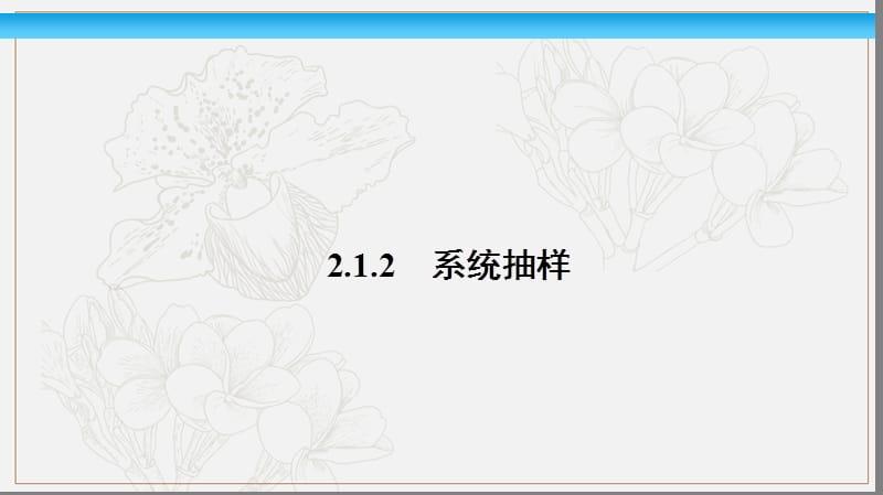 2020版数学人教A版必修3课件：2.1.2 系统抽样2 .pptx_第1页