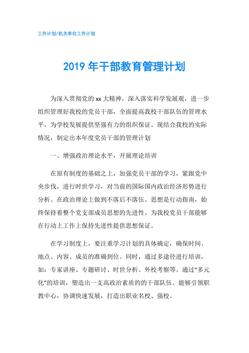 2019年干部教育管理计划.doc_第1页