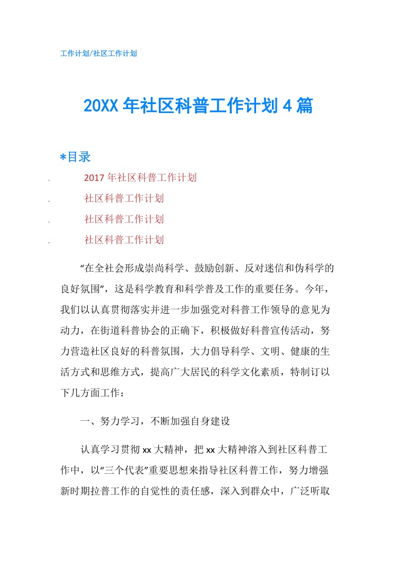 20XX年社区科普工作计划4篇.doc_第1页