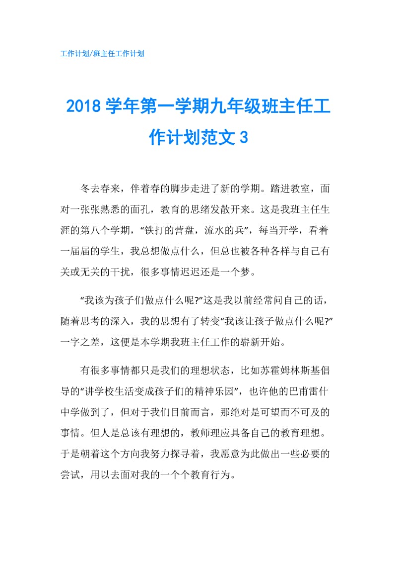 2018学年第一学期九年级班主任工作计划范文3.doc_第1页