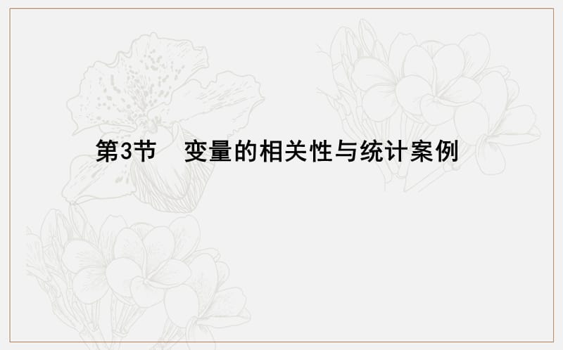 2020版导与练一轮复习文科数学课件：第九篇　统计与统计案例（必修3、选修1-2） 第3节　变量的相关性与统计案例 .ppt_第1页