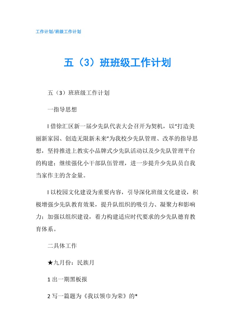 五（3）班班级工作计划.doc_第1页