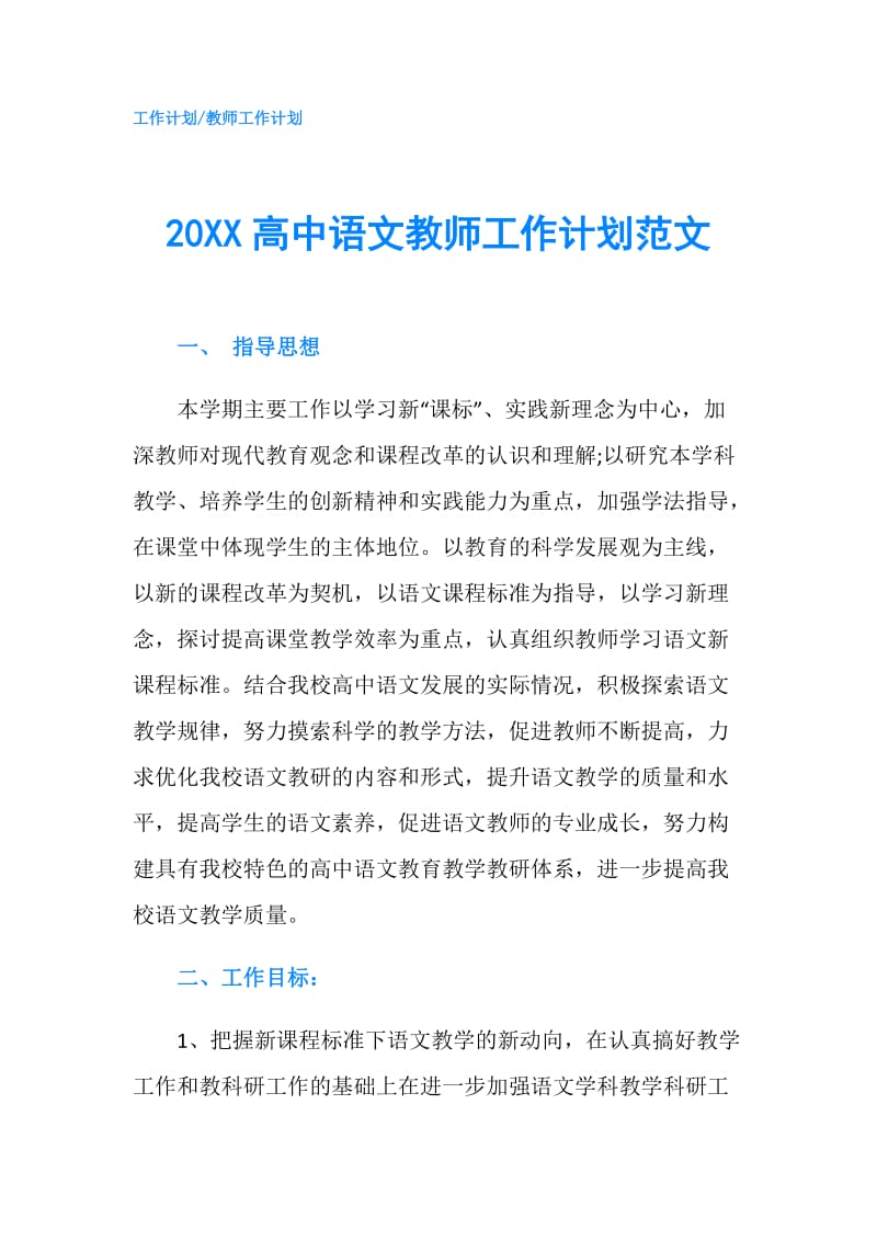 20XX高中语文教师工作计划范文.doc_第1页