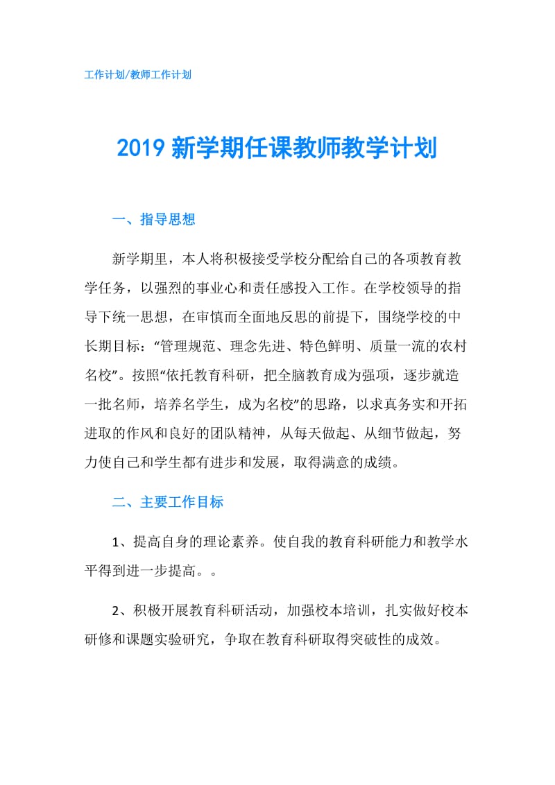 2019新学期任课教师教学计划.doc_第1页