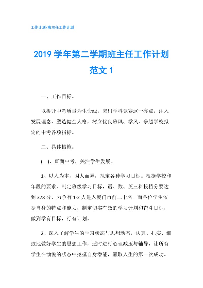 2019学年第二学期班主任工作计划范文1.doc_第1页