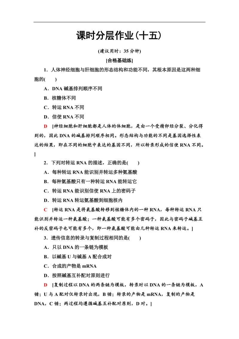 2019-2020学年中图版生物必修二课时分层作业：15　基因的表达 Word版含解析.doc_第1页