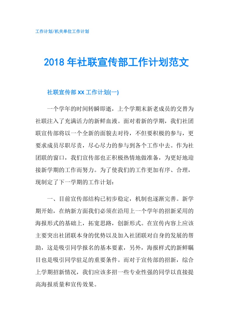 2018年社联宣传部工作计划范文.doc_第1页