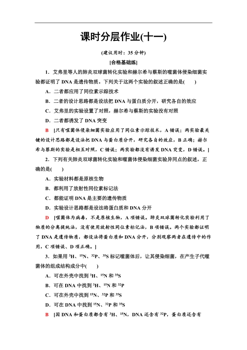 2019-2020学年中图版生物必修二课时分层作业：11　遗传物质的发现 Word版含解析.doc_第1页