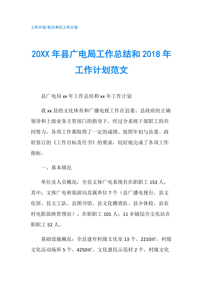 20XX年县广电局工作总结和2018年工作计划范文.doc_第1页