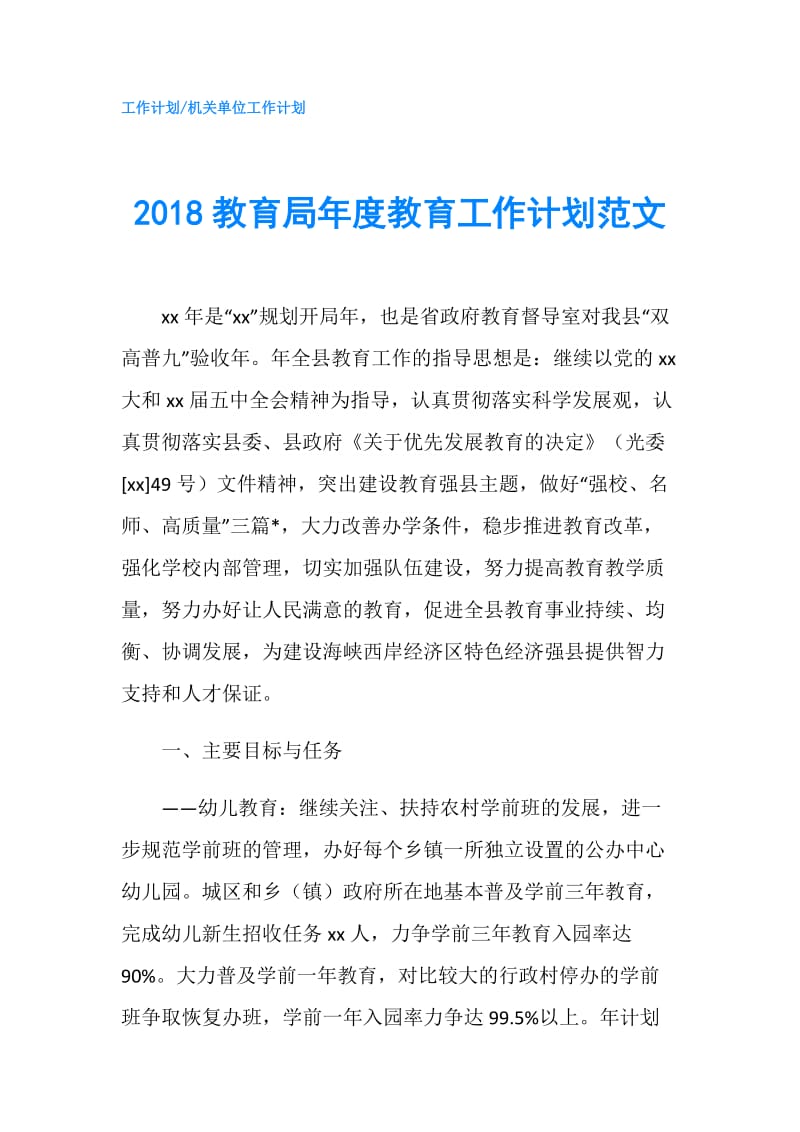 2018教育局年度教育工作计划范文.doc_第1页