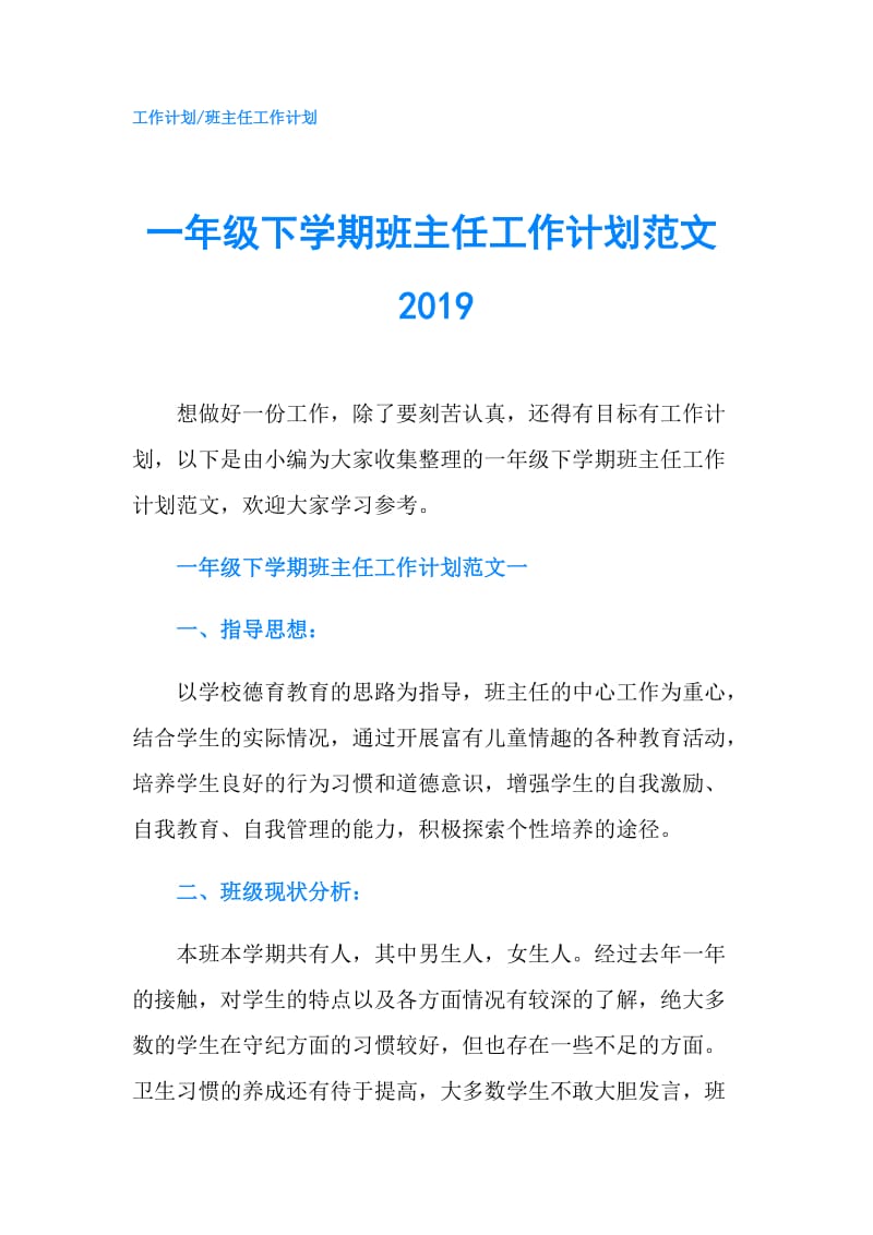 一年级下学期班主任工作计划范文2019.doc_第1页