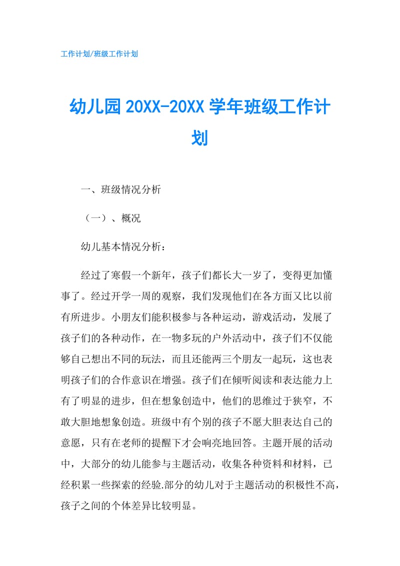 幼儿园20XX-20XX学年班级工作计划.doc_第1页