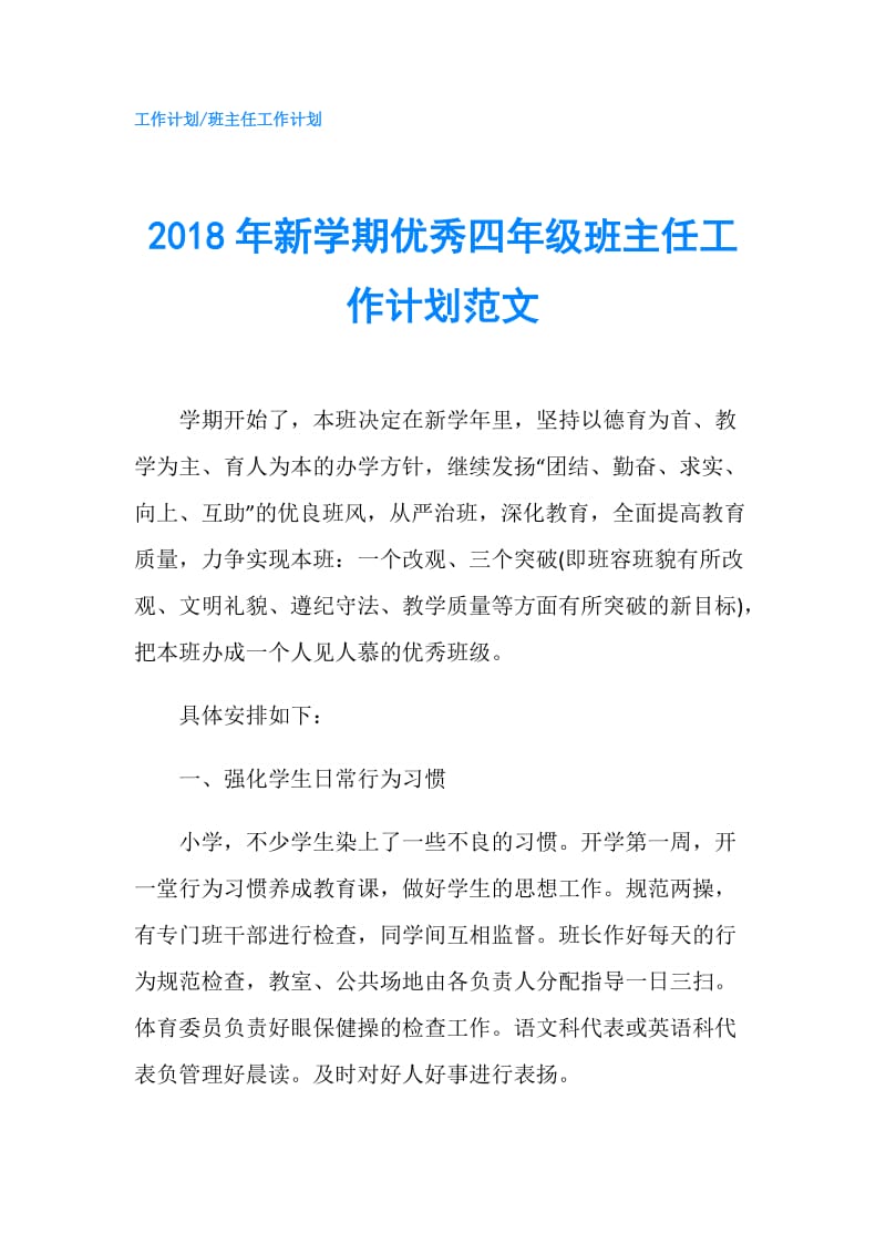 2018年新学期优秀四年级班主任工作计划范文.doc_第1页