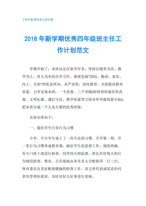 2018年新学期优秀四年级班主任工作计划范文.doc