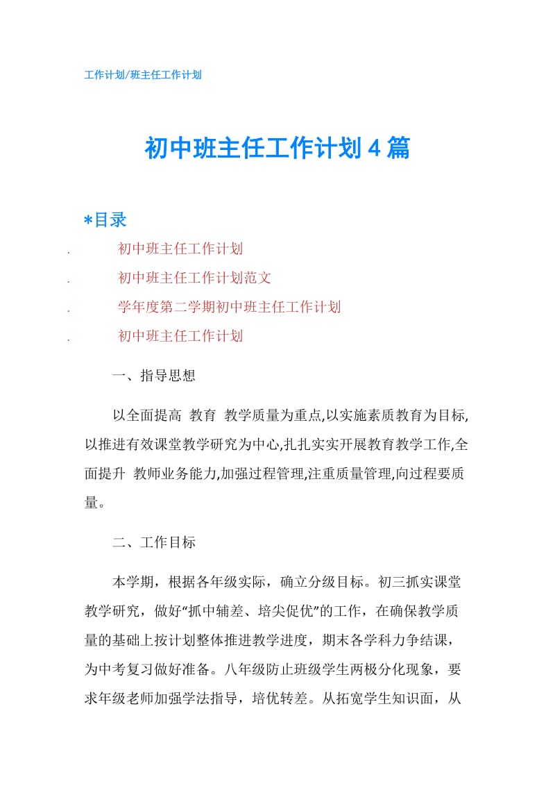 初中班主任工作计划4篇.doc_第1页