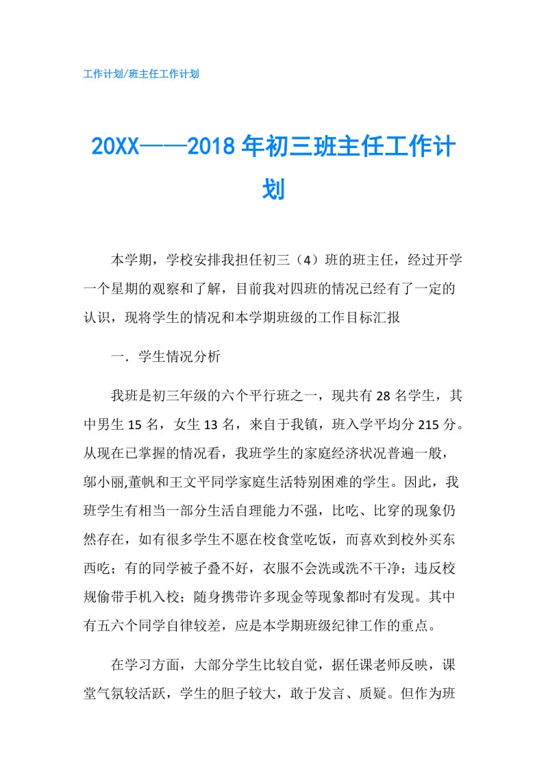 20XX——2018年初三班主任工作计划.doc_第1页