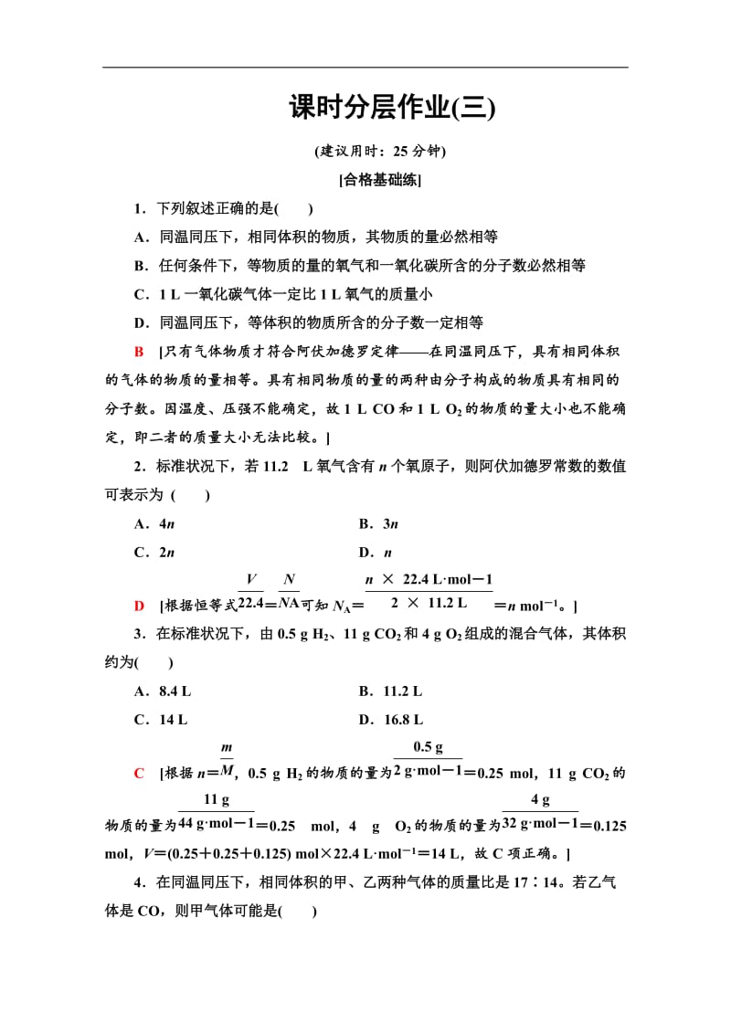 2019-2020同步苏教化学必修一新突破课时分层作业：3 物质的聚集状态 Word版含解析.doc_第1页