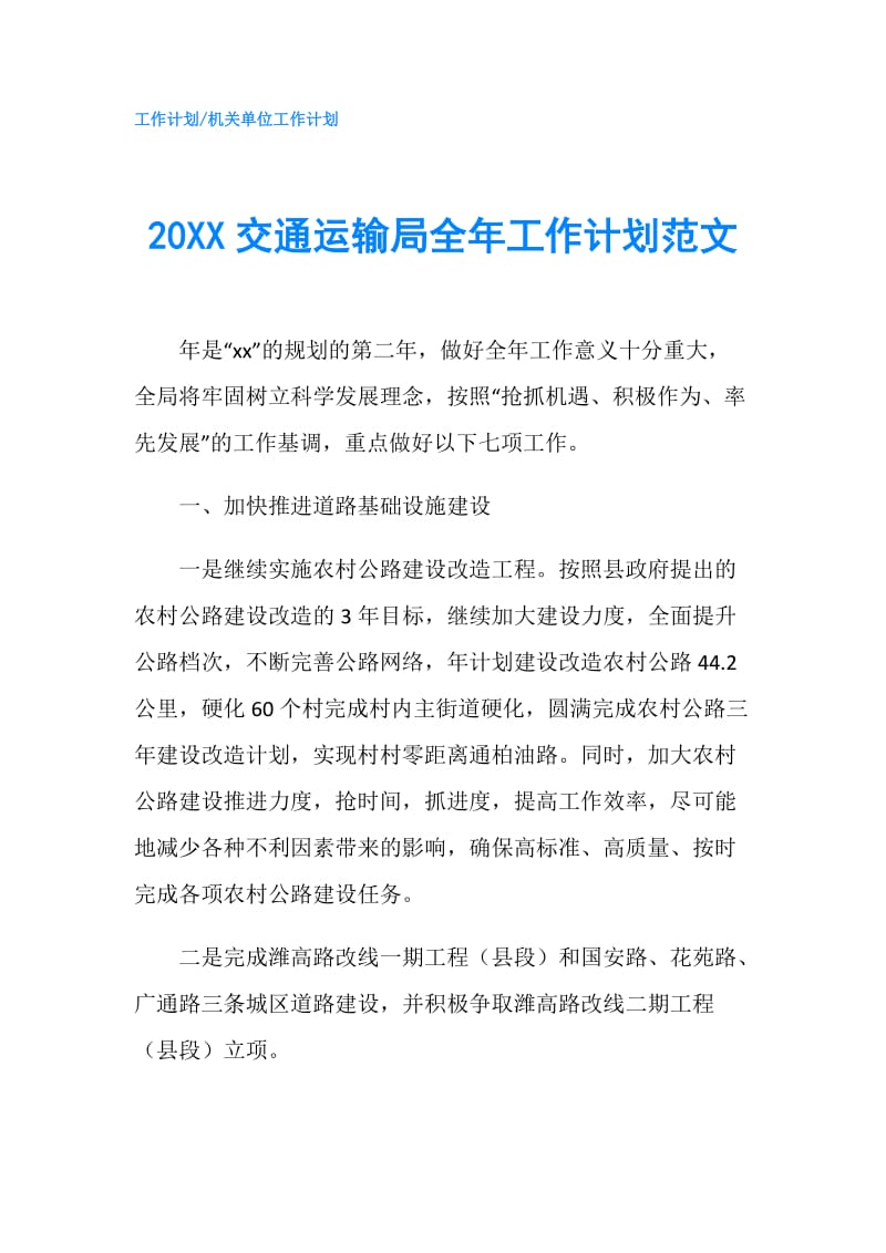 20XX交通运输局全年工作计划范文.doc_第1页