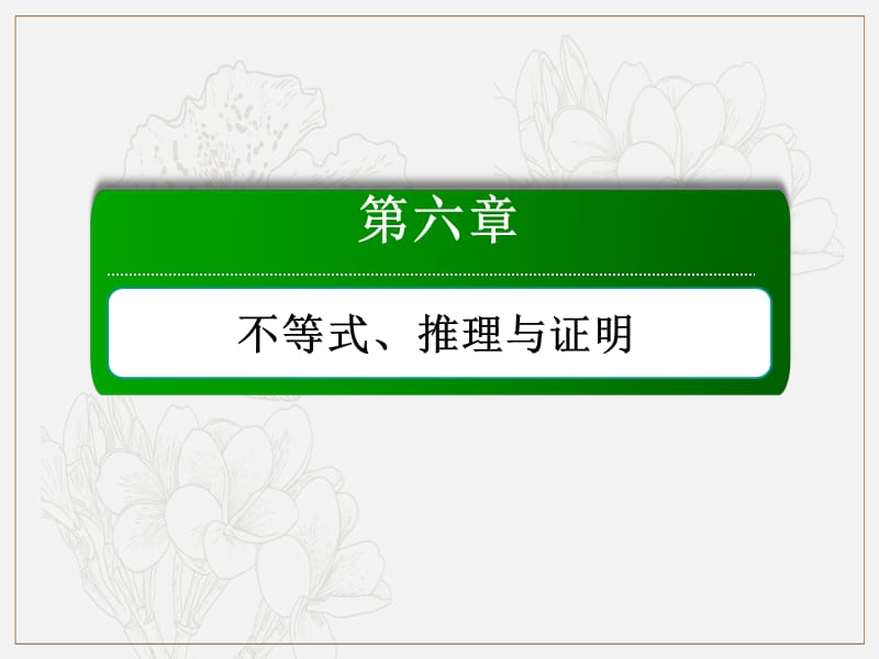 2020版高考数学人教版理科一轮复习课件：6-6 直接证明与间接证明、数学归纳法 .ppt_第1页