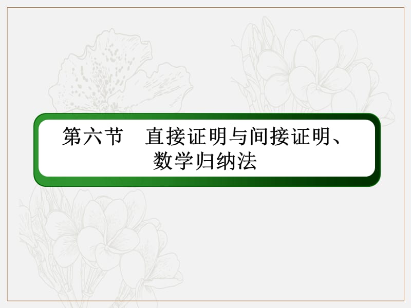 2020版高考数学人教版理科一轮复习课件：6-6 直接证明与间接证明、数学归纳法 .ppt_第2页