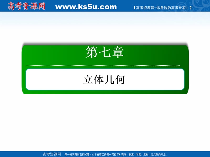 2020版高考数学人教版理科一轮复习课件：7-2 空间几何体的表面积与体积 .ppt_第1页