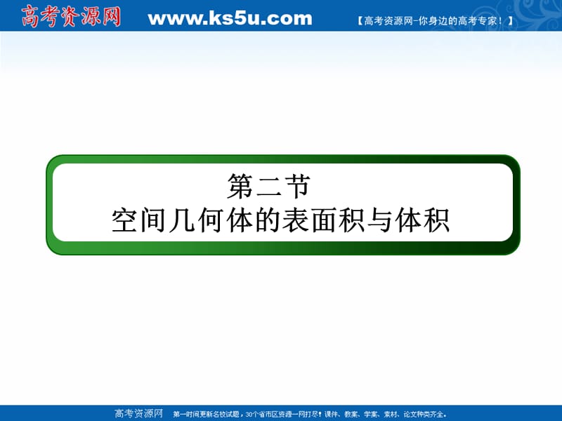 2020版高考数学人教版理科一轮复习课件：7-2 空间几何体的表面积与体积 .ppt_第2页