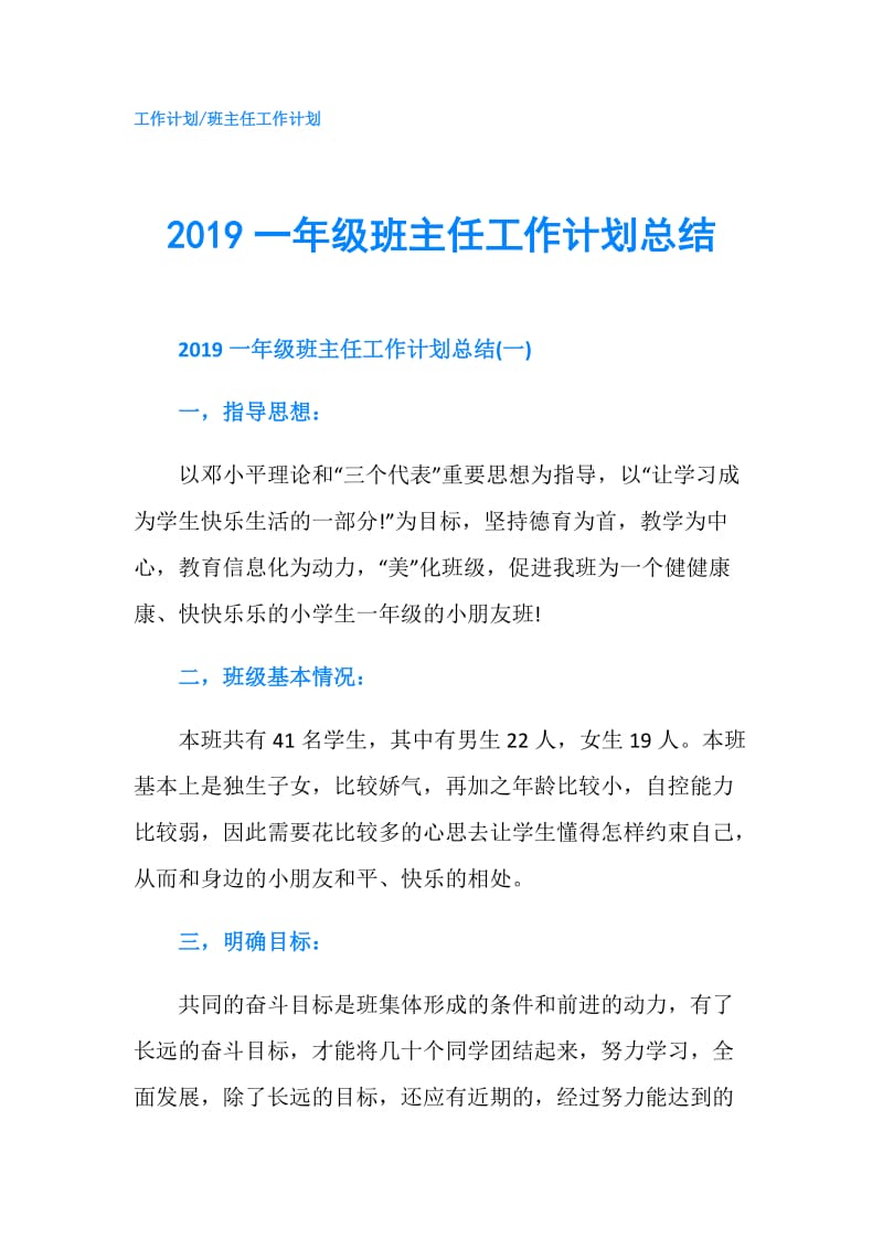 2019一年级班主任工作计划总结.doc_第1页