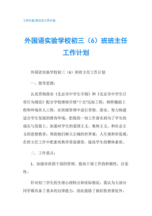 外国语实验学校初三（6）班班主任工作计划.doc