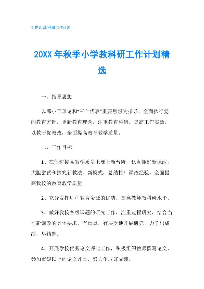 20XX年秋季小学教科研工作计划精选.doc_第1页