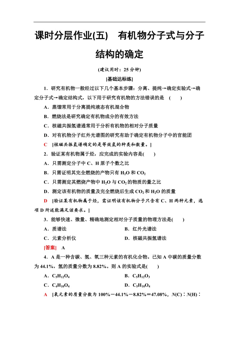 2019-2020学年人教版化学选修五课时分层作业：5　有机物分子式与分子结构的确定 Word版含解析.doc_第1页