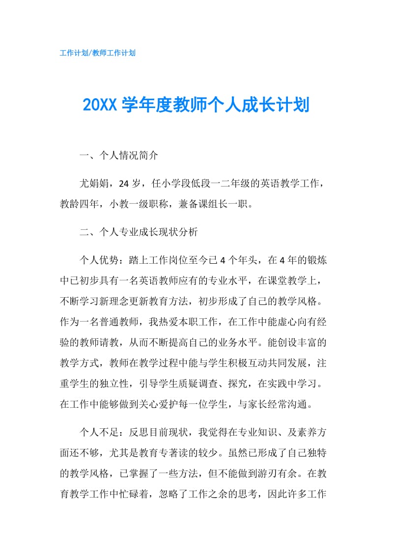 20XX学年度教师个人成长计划.doc_第1页