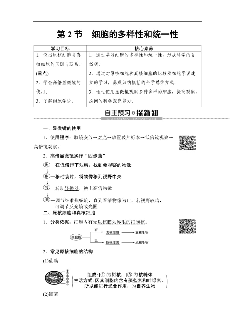 2019-2020学年人教版生物必修一讲义：第1章 第2节　细胞的多样性和统一性 Word版含答案.doc_第1页