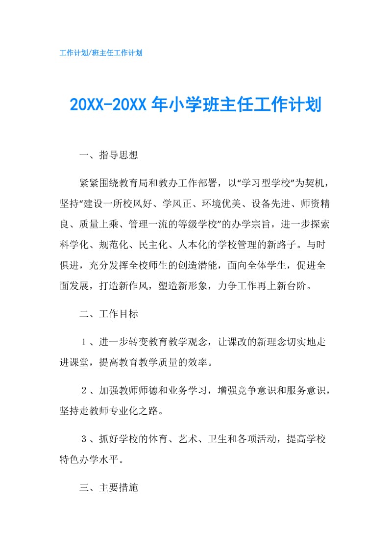 20XX-20XX年小学班主任工作计划.doc_第1页