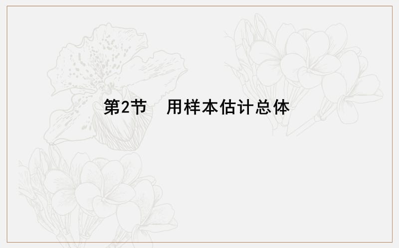 2020版导与练一轮复习文科数学课件：第九篇　统计与统计案例（必修3、选修1-2） 第2节　用样本估计总体.ppt_第1页