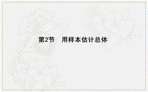 2020版导与练一轮复习文科数学课件：第九篇　统计与统计案例（必修3、选修1-2） 第2节　用样本估计总体.ppt