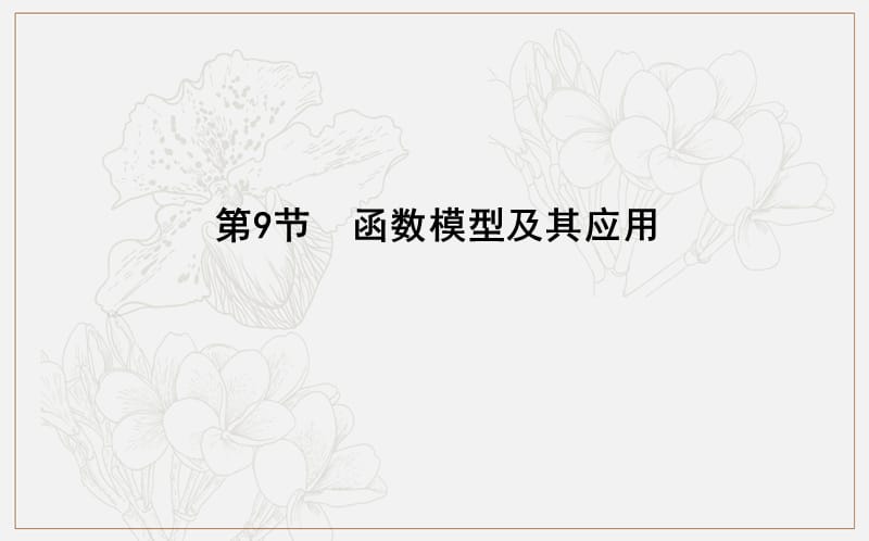 2020版导与练一轮复习文科数学课件：第二篇　函数及其应用（必修1） 第9节　函数模型及其应用.ppt_第1页