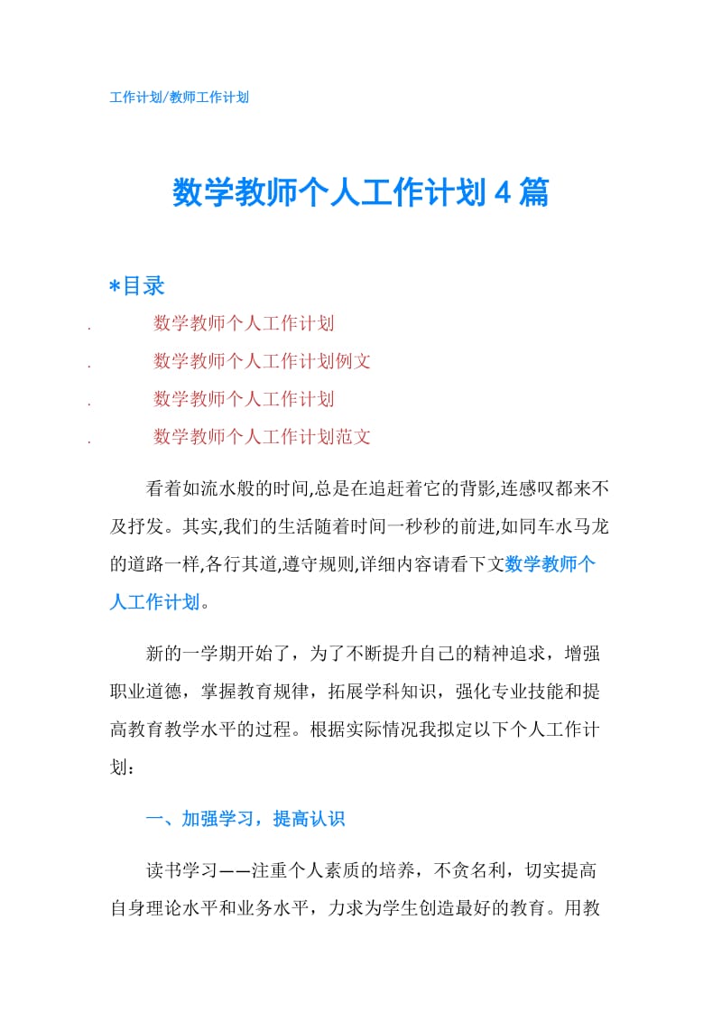 数学教师个人工作计划4篇.doc_第1页