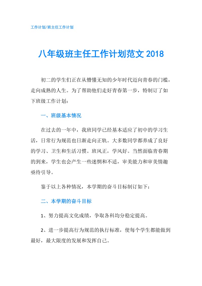 八年级班主任工作计划范文2018.doc_第1页