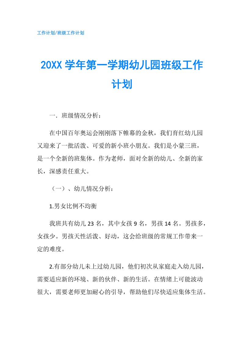 20XX学年第一学期幼儿园班级工作计划.doc_第1页