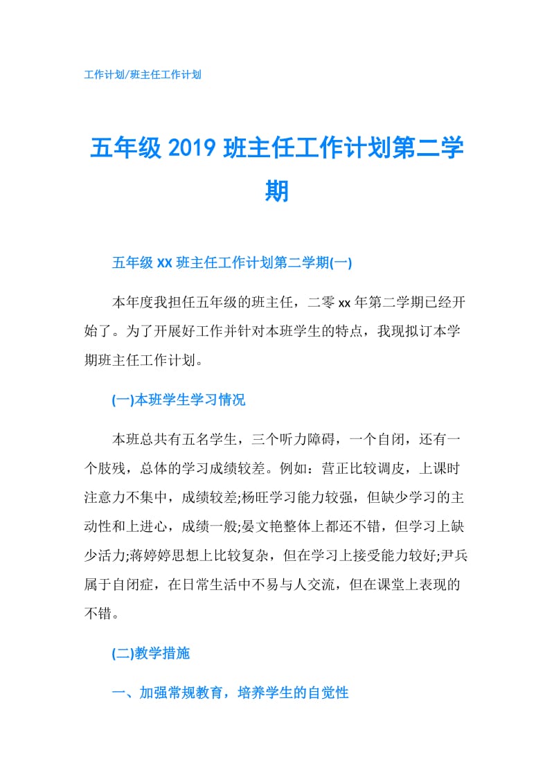 五年级2019班主任工作计划第二学期.doc_第1页