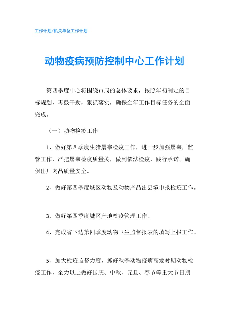 动物疫病预防控制中心工作计划.doc_第1页