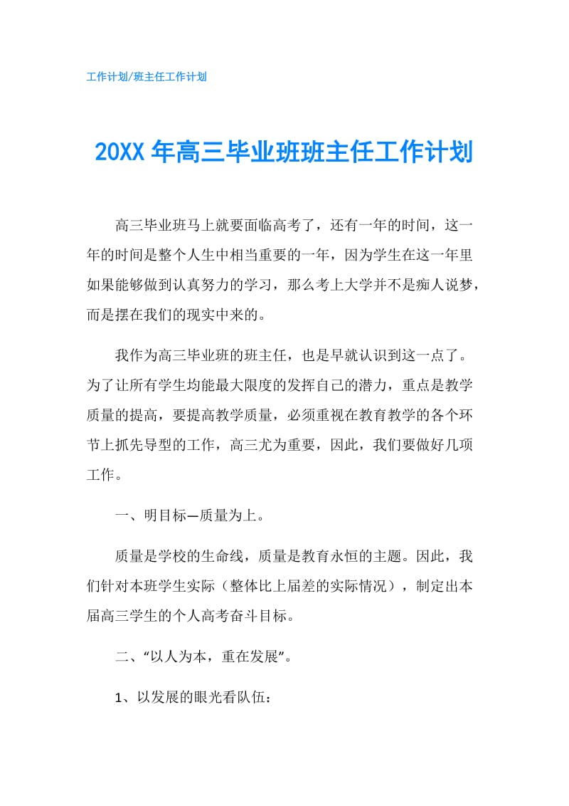 20XX年高三毕业班班主任工作计划.doc_第1页