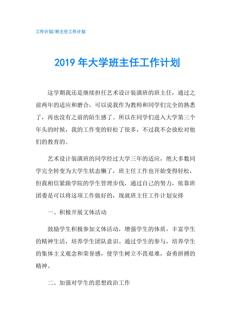 2019年大学班主任工作计划.doc_第1页