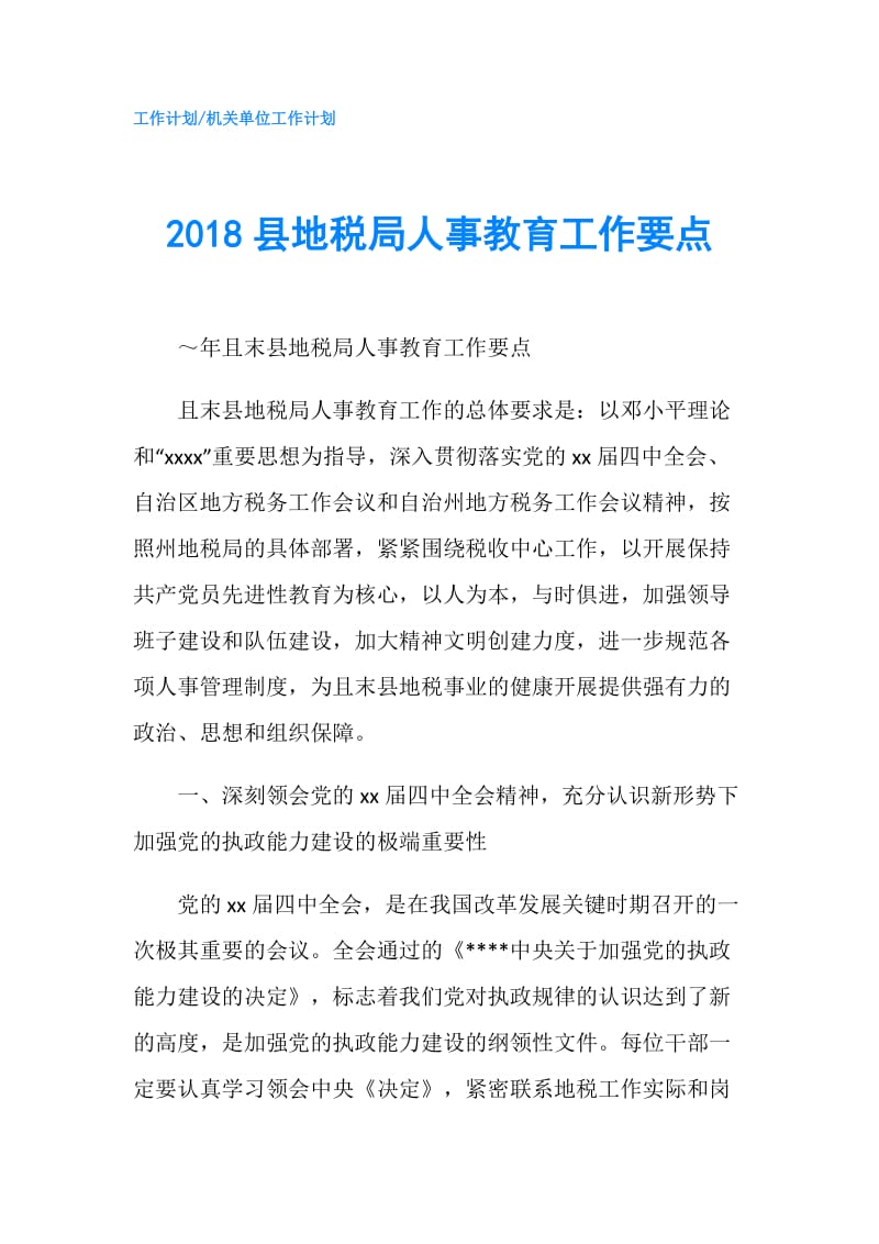 2018县地税局人事教育工作要点.doc_第1页