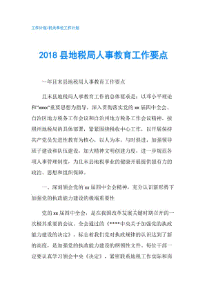 2018县地税局人事教育工作要点.doc